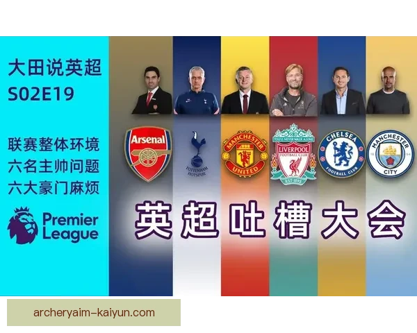 英超战术创新趋势分析：各队竞争力增强与表现提升并行